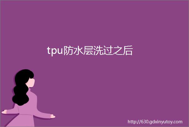 tpu防水层洗过之后