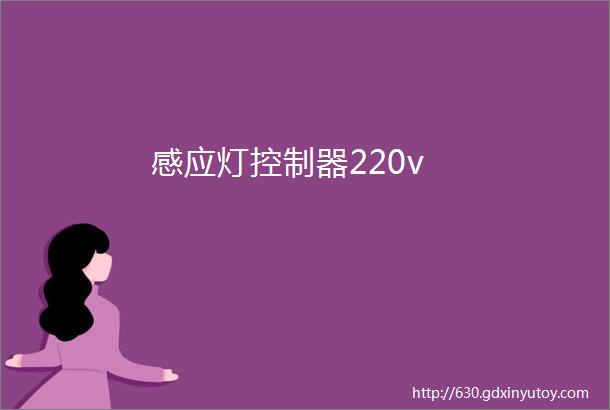 感应灯控制器220v