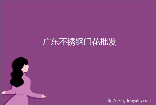 广东不锈钢门花批发