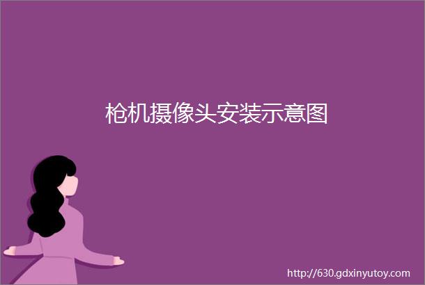 枪机摄像头安装示意图