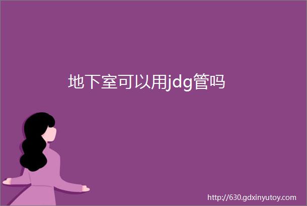 地下室可以用jdg管吗