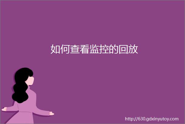 如何查看监控的回放