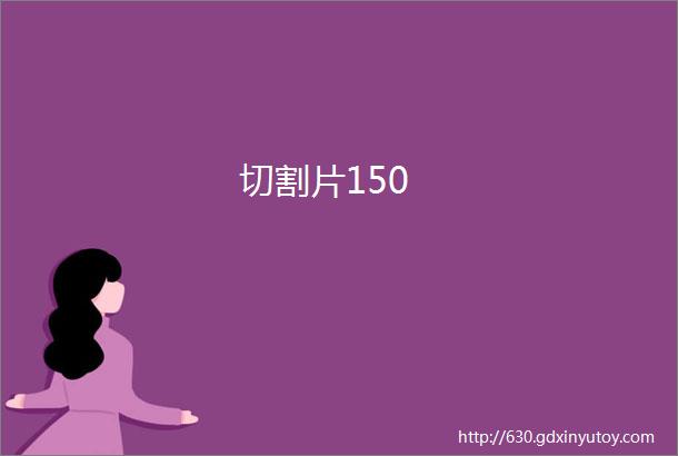 切割片150