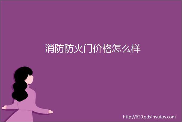 消防防火门价格怎么样