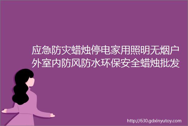 应急防灾蜡烛停电家用照明无烟户外室内防风防水环保安全蜡烛批发