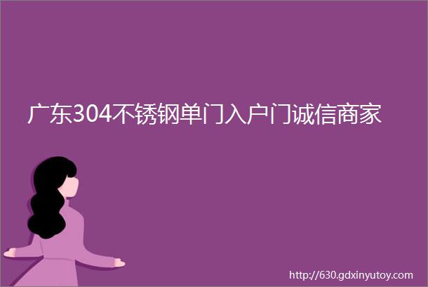 广东304不锈钢单门入户门诚信商家