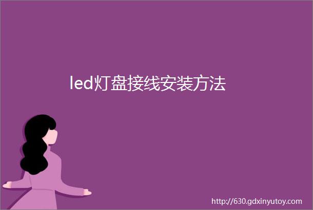 led灯盘接线安装方法