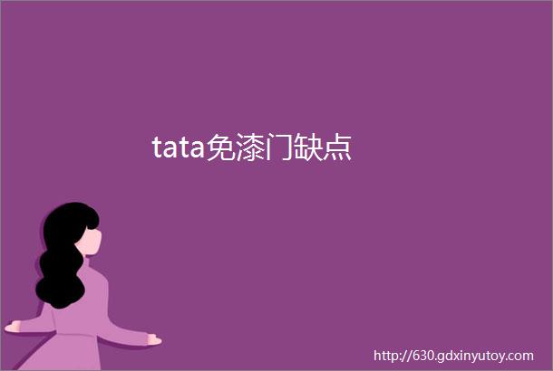 tata免漆门缺点