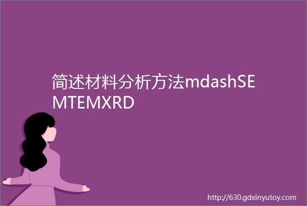 简述材料分析方法mdashSEMTEMXRD