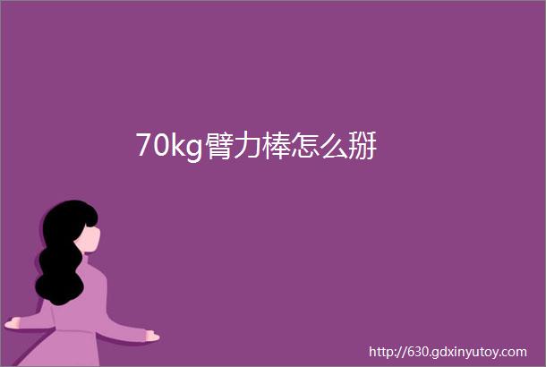 70kg臂力棒怎么掰