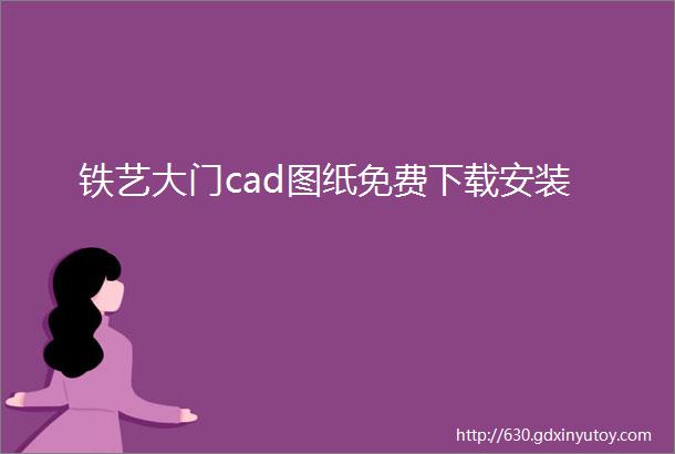 铁艺大门cad图纸免费下载安装