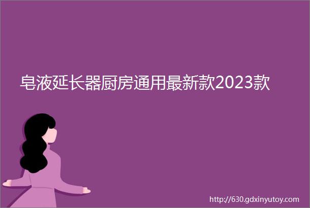 皂液延长器厨房通用最新款2023款