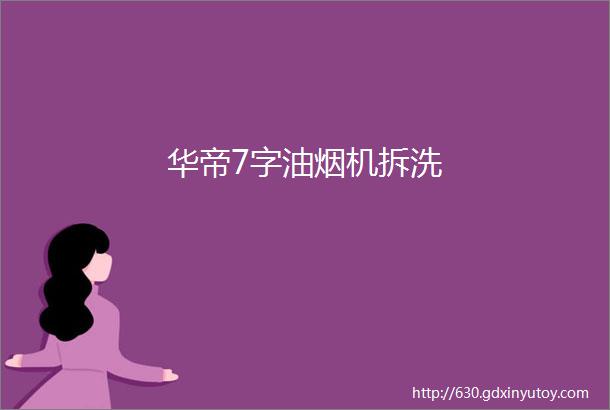 华帝7字油烟机拆洗