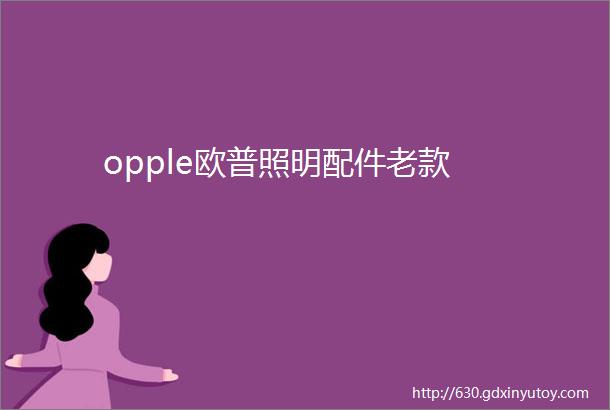 opple欧普照明配件老款