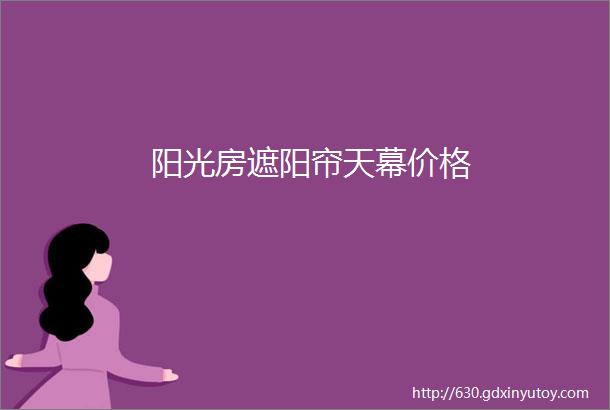 阳光房遮阳帘天幕价格