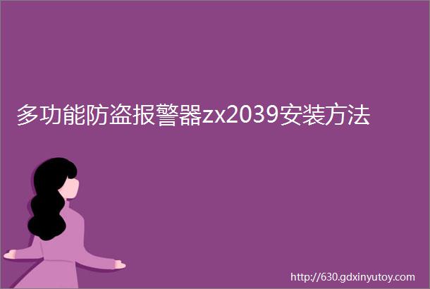 多功能防盗报警器zx2039安装方法