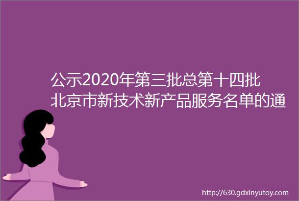 公示2020年第三批总第十四批北京市新技术新产品服务名单的通知