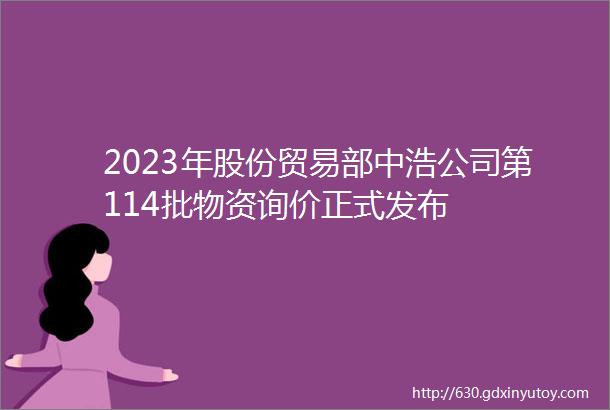 2023年股份贸易部中浩公司第114批物资询价正式发布