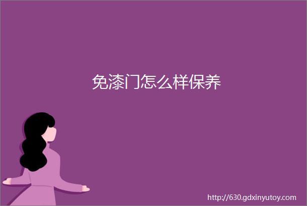 免漆门怎么样保养