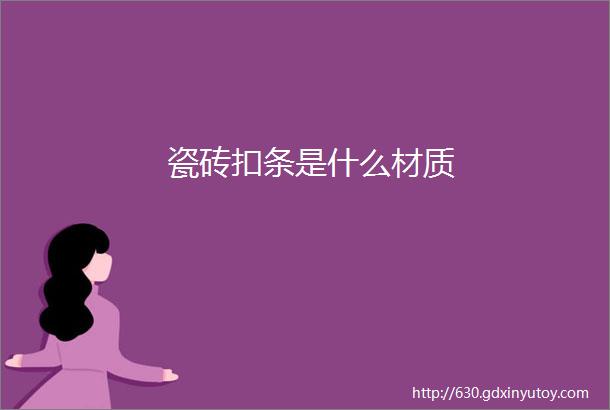 瓷砖扣条是什么材质