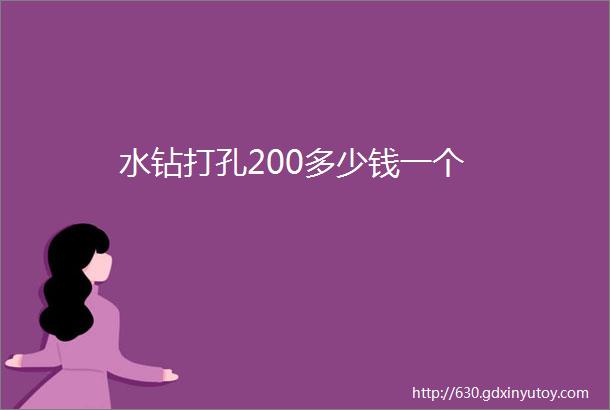 水钻打孔200多少钱一个