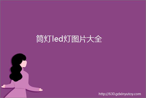 筒灯led灯图片大全