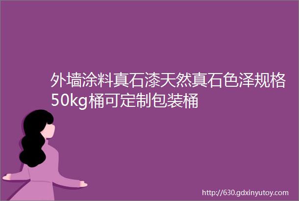 外墙涂料真石漆天然真石色泽规格50kg桶可定制包装桶