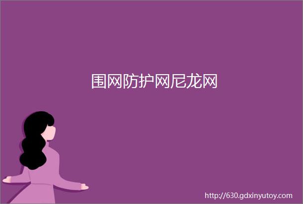 围网防护网尼龙网