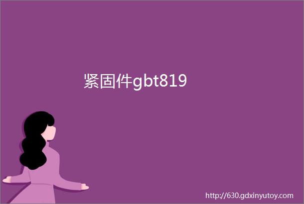 紧固件gbt819