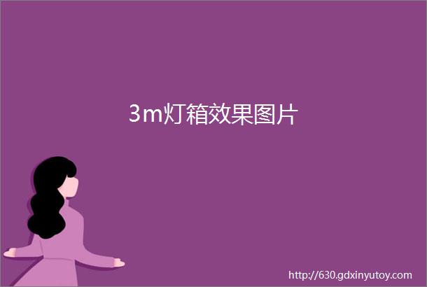 3m灯箱效果图片