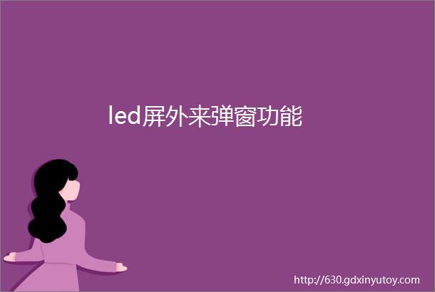 led屏外来弹窗功能