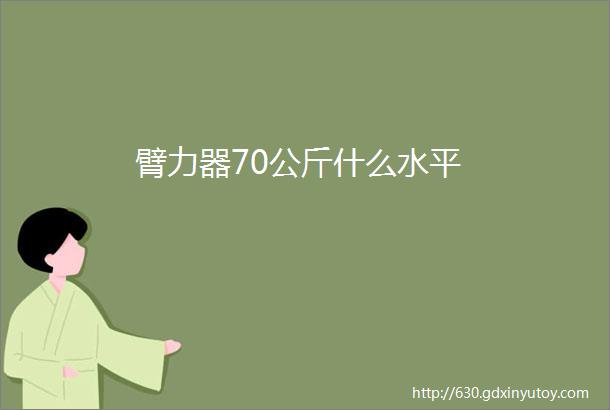 臂力器70公斤什么水平