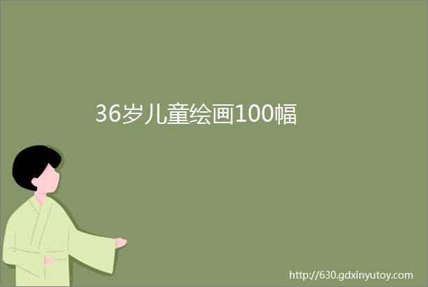 36岁儿童绘画100幅