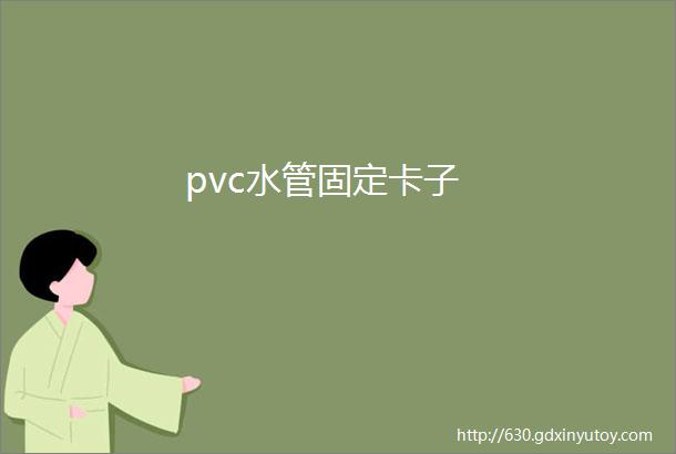 pvc水管固定卡子