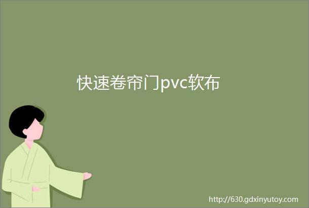 快速卷帘门pvc软布