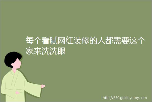 每个看腻网红装修的人都需要这个家来洗洗眼