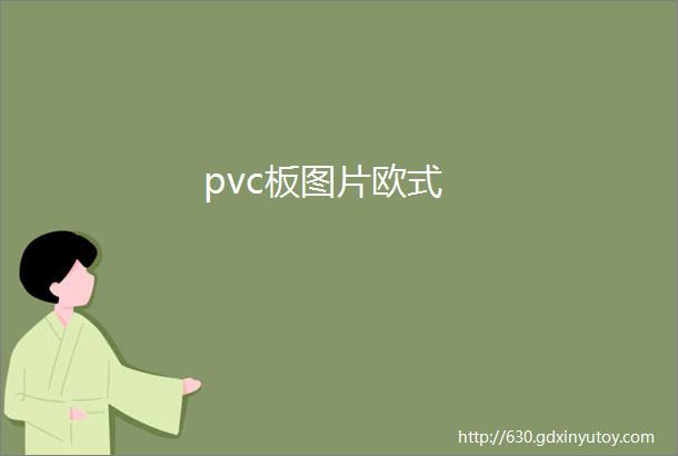 pvc板图片欧式