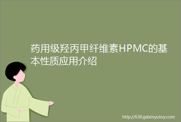 药用级羟丙甲纤维素HPMC的基本性质应用介绍