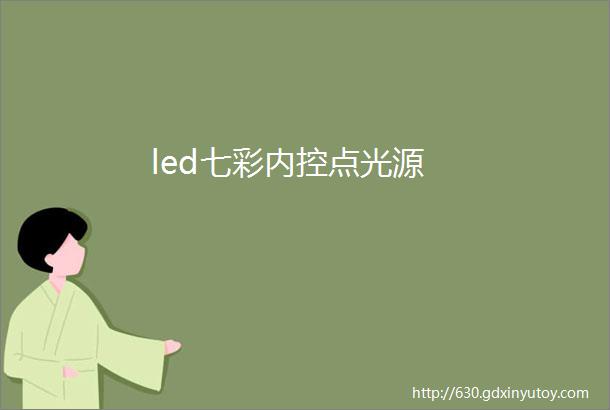 led七彩内控点光源