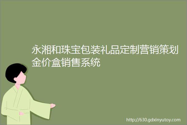 永湘和珠宝包装礼品定制营销策划金价盒销售系统