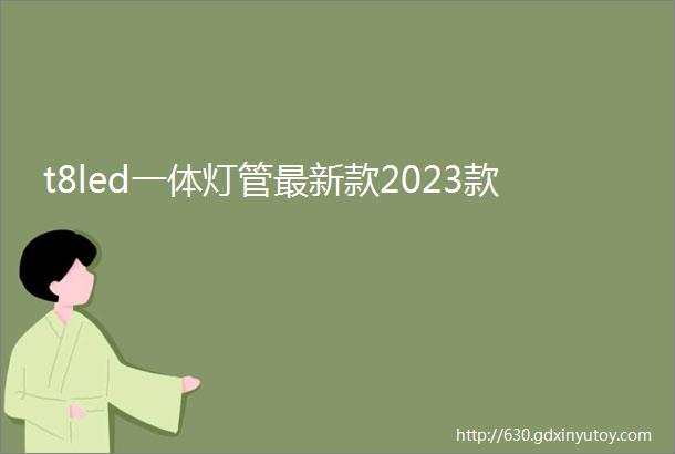 t8led一体灯管最新款2023款