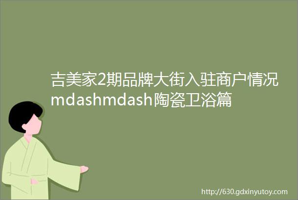 吉美家2期品牌大街入驻商户情况mdashmdash陶瓷卫浴篇