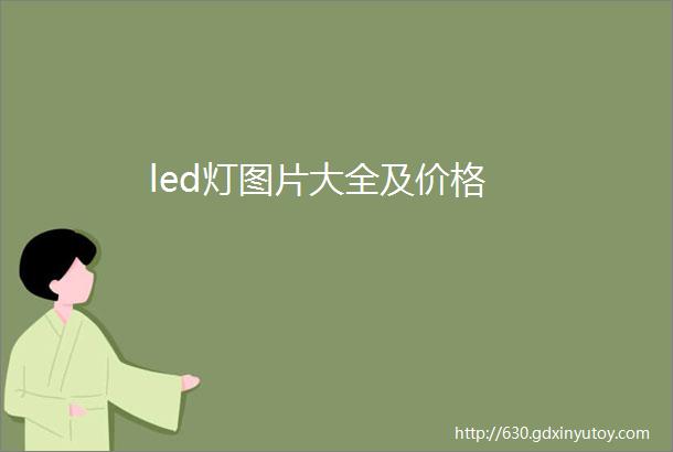 led灯图片大全及价格