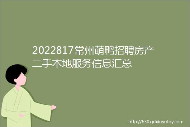 2022817常州萌鸭招聘房产二手本地服务信息汇总