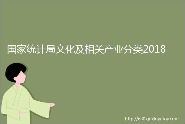 国家统计局文化及相关产业分类2018