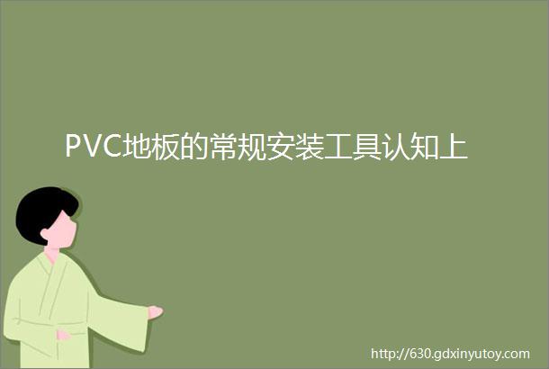 PVC地板的常规安装工具认知上