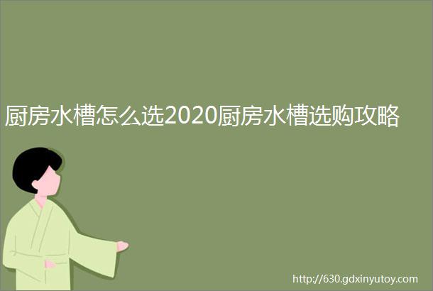 厨房水槽怎么选2020厨房水槽选购攻略