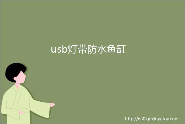 usb灯带防水鱼缸