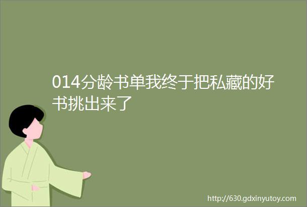 014分龄书单我终于把私藏的好书挑出来了