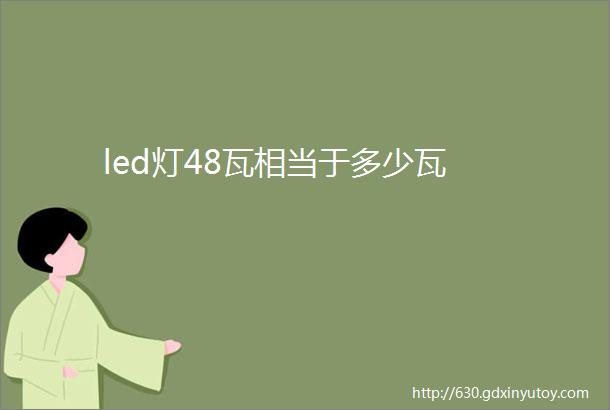 led灯48瓦相当于多少瓦